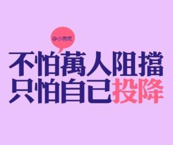 积极的青年活力激励着我前进