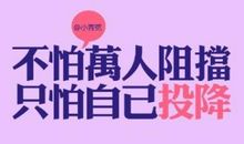 青春正能量激励我前行