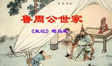 鲁周公世家