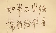 努力，坚强_300字