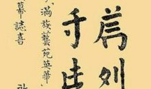 方块字之间的感动