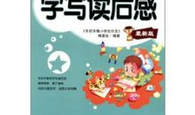 小学生之友读后感