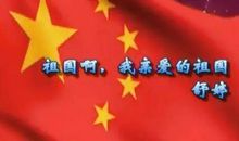 祖国,我亲爱的祖国_300字