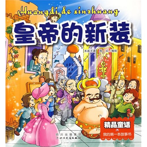 皇帝的觉醒-续《皇帝的新装》