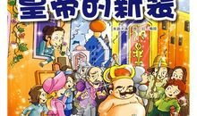 皇帝的觉醒——续写《皇帝的新装》