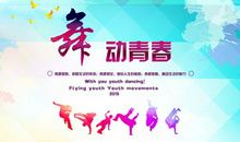 舞动青春