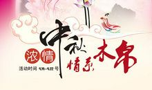 情系中秋
