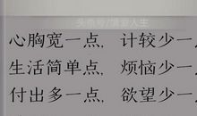 少点抱怨多些自省