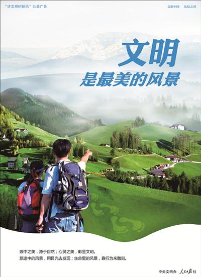 最美丽的风景是文明