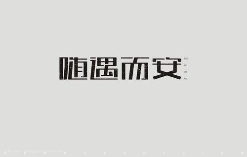 顺其自然