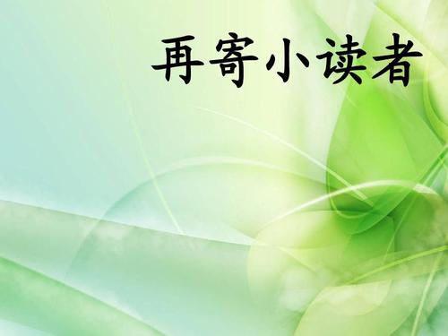 关于阅读《再送小读者》的思考