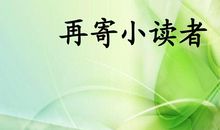 读《再寄小读者》有感