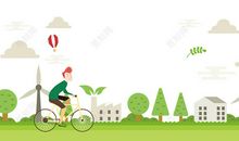 绿色环保低碳生活