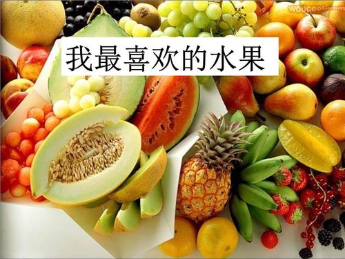 我最喜欢的水果