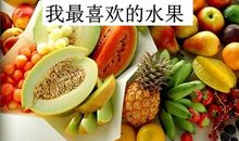 我喜欢的水果