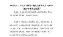考生必读：中考作文写作应急九大秘诀_1500字