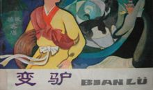 变驴的洋白菜_3000字