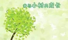 我与小树同成长
