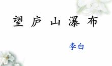 《望庐山瀑布》改写_400字