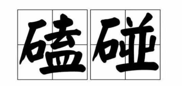 学习书法的坎road之路