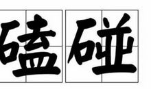 磕磕碰碰的学书法之路