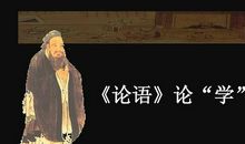 《论语》之我见