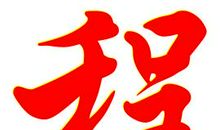 那道伤疤那份爱