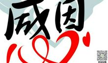 不能不感恩社会