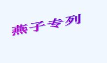 读《燕子专列》有感