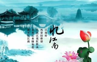 《记江南》改写_350字