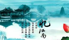 《忆江南》改写_350字