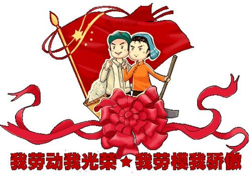 劳动节快乐