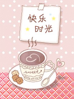 开心的下午