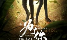 为了你，我愿意