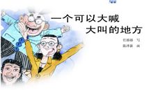 一个可以大喊大叫的地方