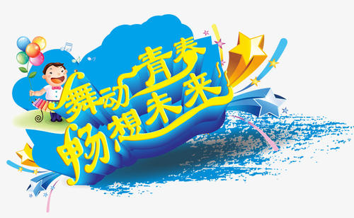青年想象力