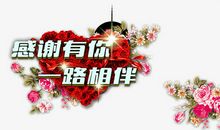 这一路有你相伴