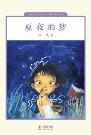 梦想夏夜