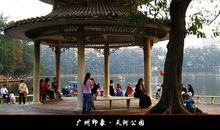 美丽的天河公园