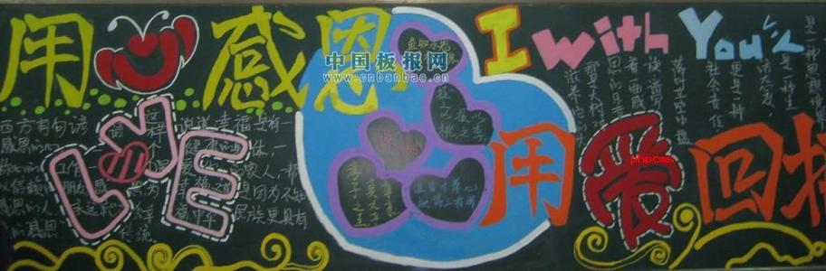 感恩并用爱回报