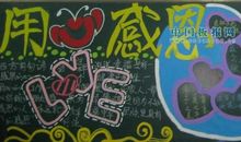 用心感恩用爱回报