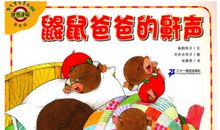 我欣赏爸爸的鼾声