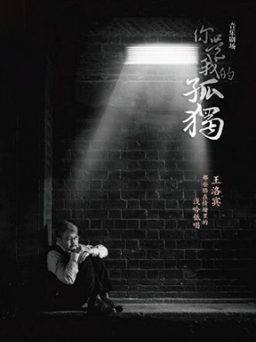 你与寂寞为邻