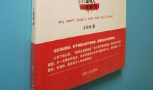 聪明反被聪明误