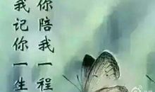 我会让你陪我一生的