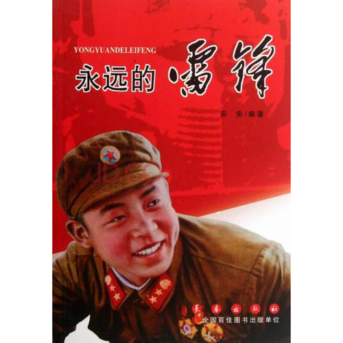 观看《永远的雷锋》的感想