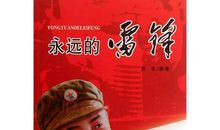 观《永远的雷锋》有感