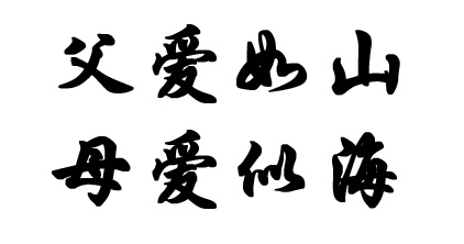 母爱