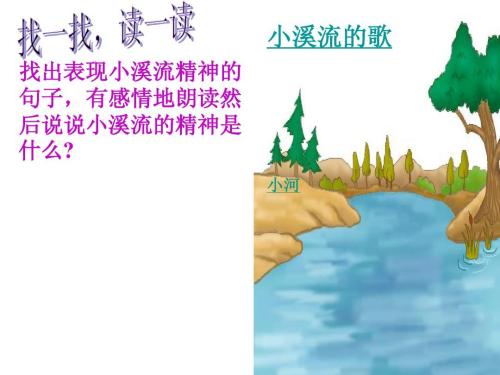 关于阅读《小溪之歌》的思考