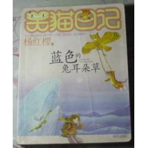 关于阅读《蓝色兔子耳朵草》的思考